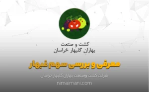 معرفی و بررسی سهم غبهار