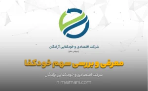 معرفی و بررسی سهم خودكفا
