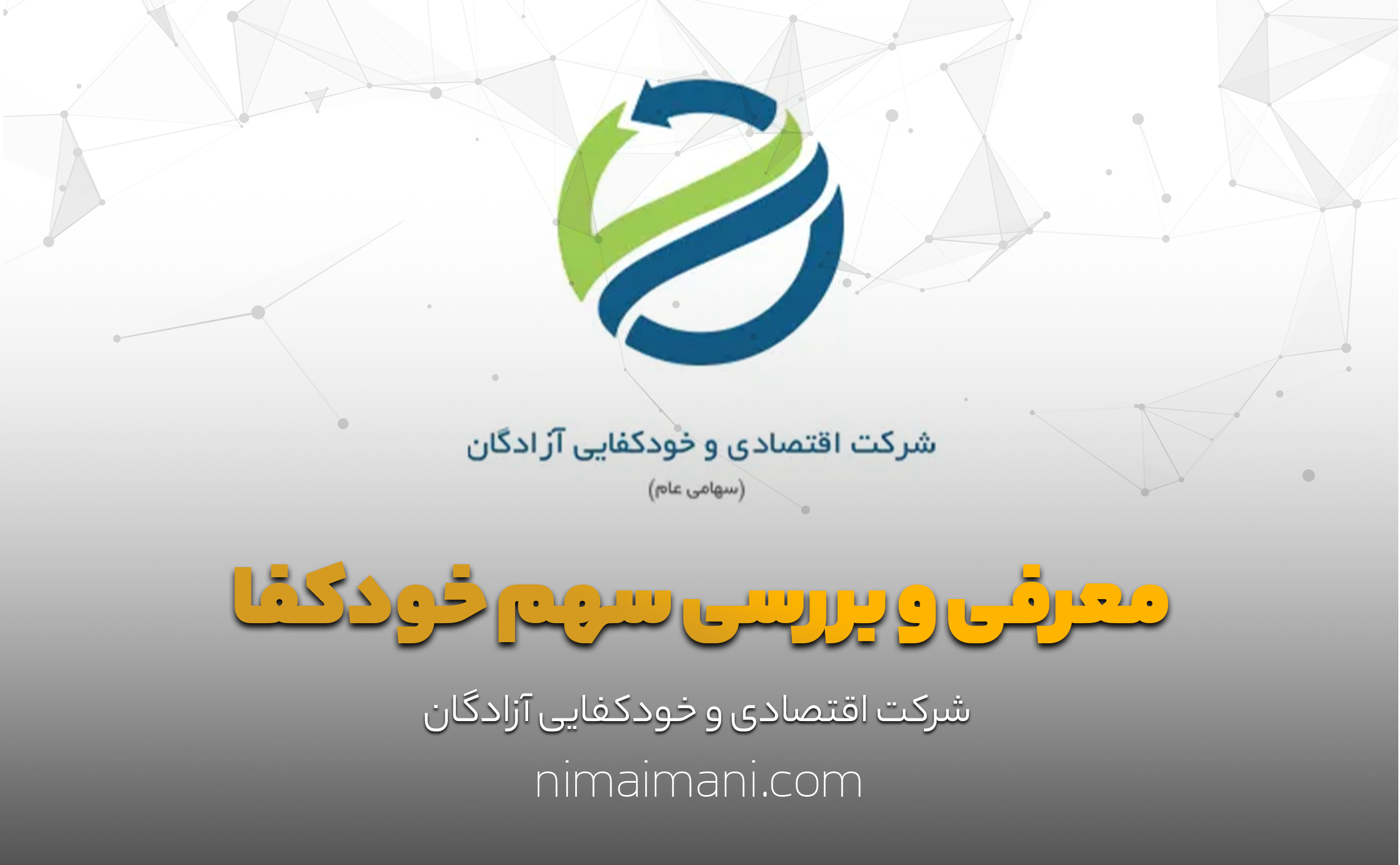 معرفی و بررسی سهم خودكفا