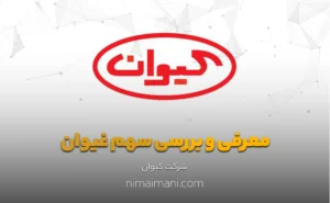 معرفی و بررسی سهم غیوان