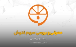 معرفی و بررسی سهم غنوش