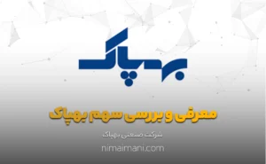 معرفی و بررسی سهم بهپاک