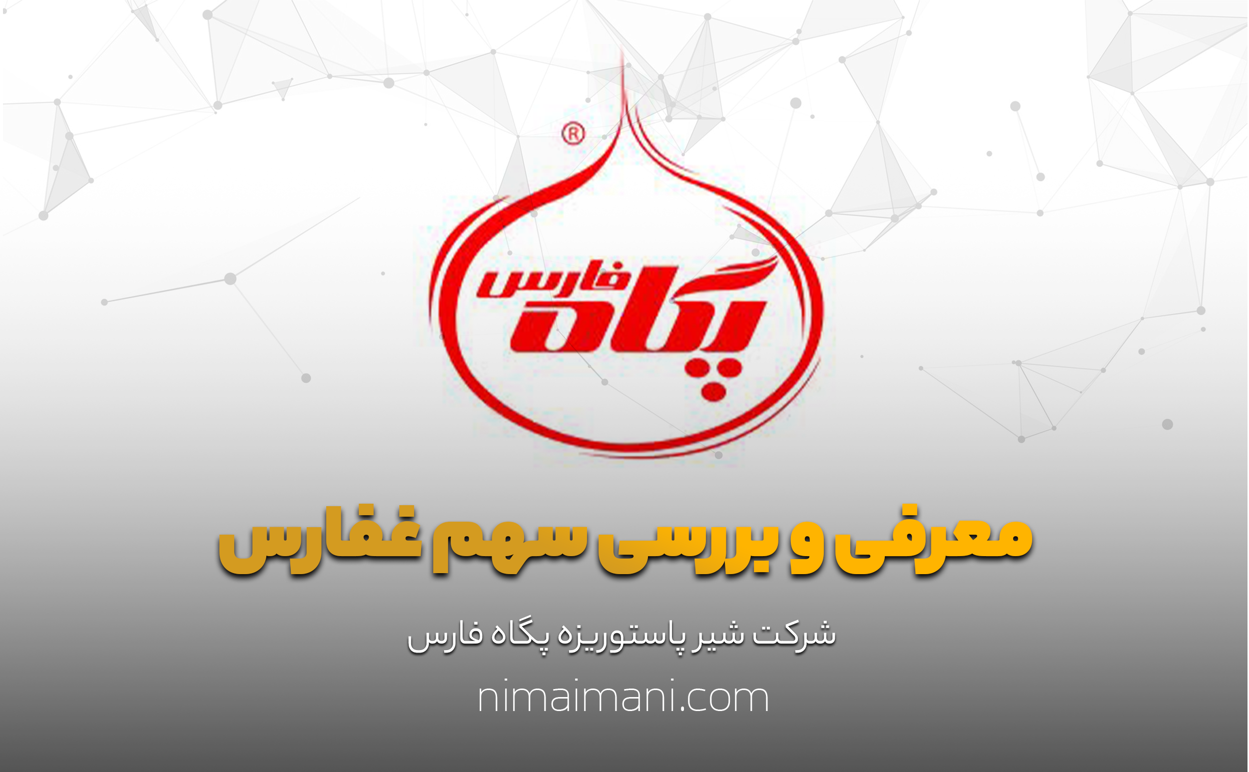 معرفی و بررسی سهم غفارس