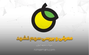معرفی و بررسی سهم غشهد