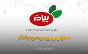 معرفی و بررسی سهم غاذر
