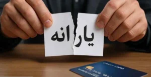 اگر یارانه ما قطع شد چگونه پیگیری کنیم؟