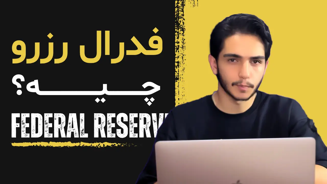 فدرال رزرو چیست؟