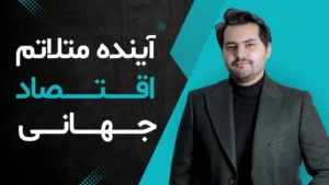 بررسی و پیشبینی اقتصاد جهانی در 4 سال آینده