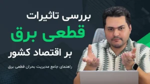 بررسی تاثیرات قطعی برق بر اقتصاد کشور