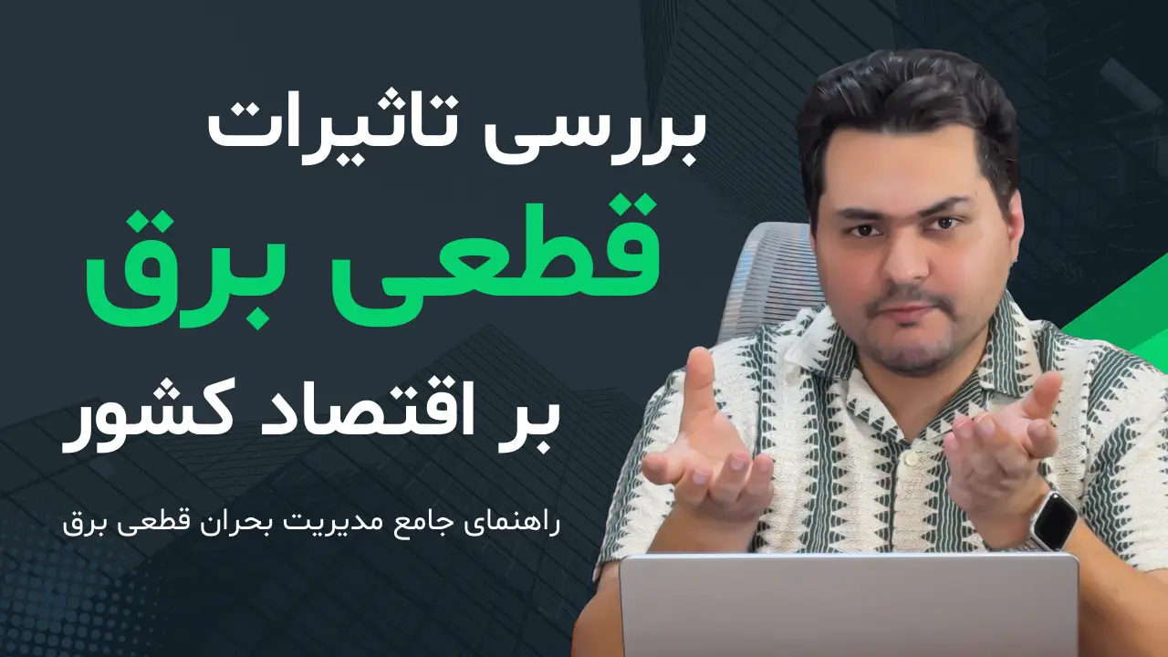بررسی تاثیرات قطعی برق بر اقتصاد کشور