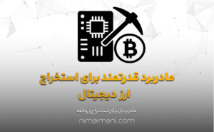 مادربرد قدرتمند برای استخراج ارز دیجیتال