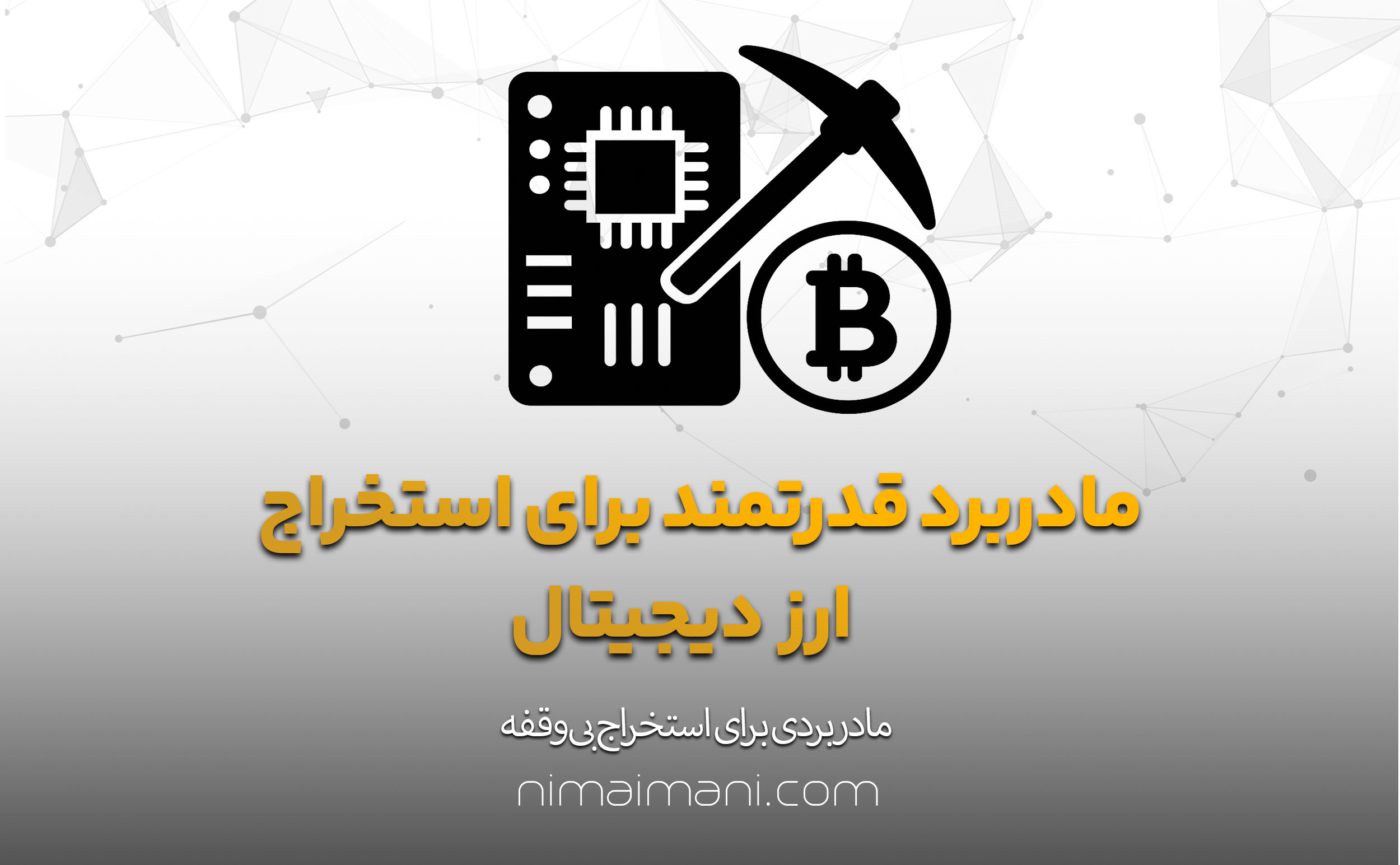 مادربرد قدرتمند برای استخراج ارز دیجیتال