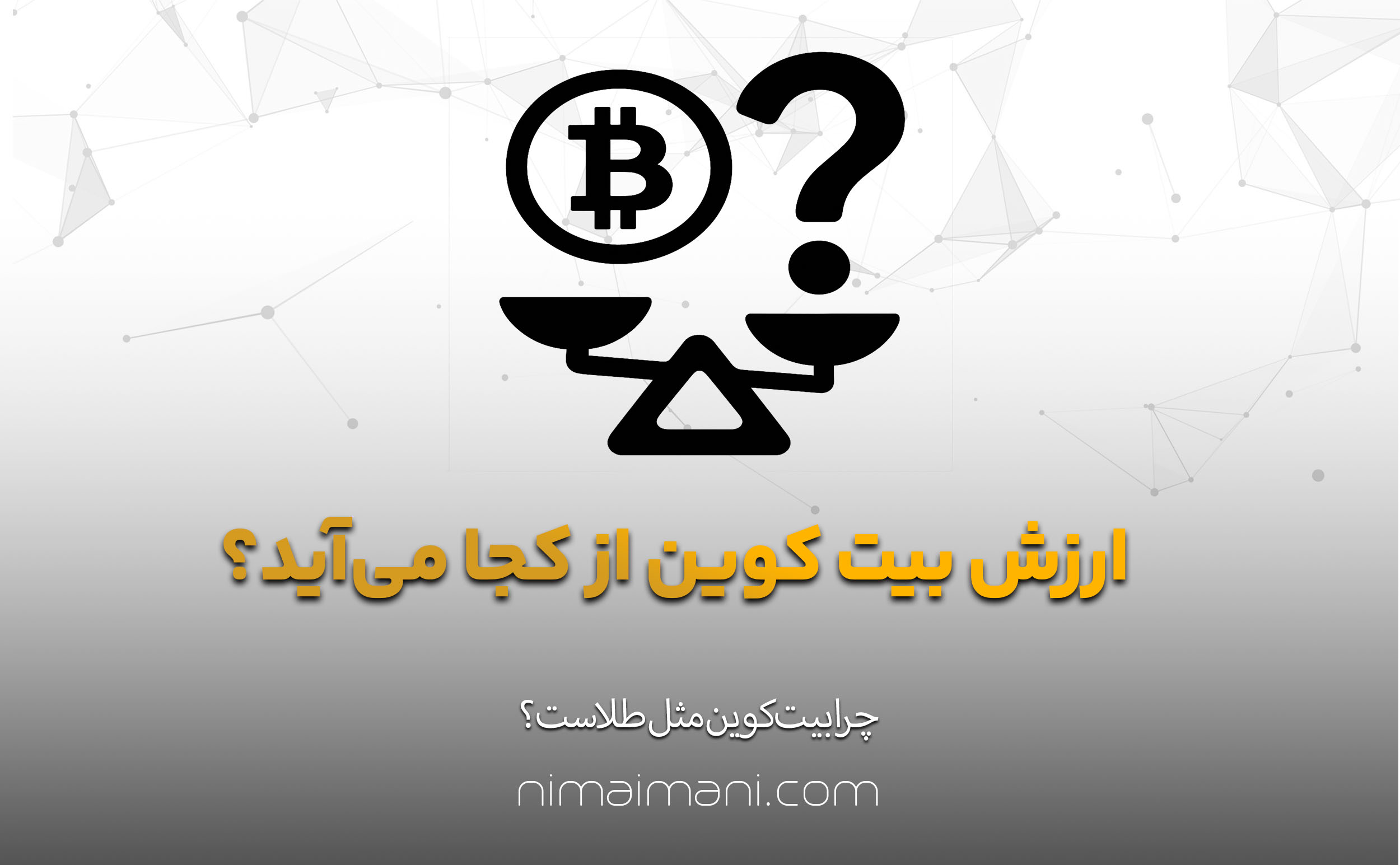 ارزش بیت‌ کوین از کجا می‌آید؟