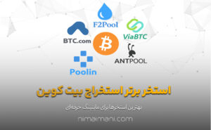 استخر برتر استخراج بیت‌ کوین