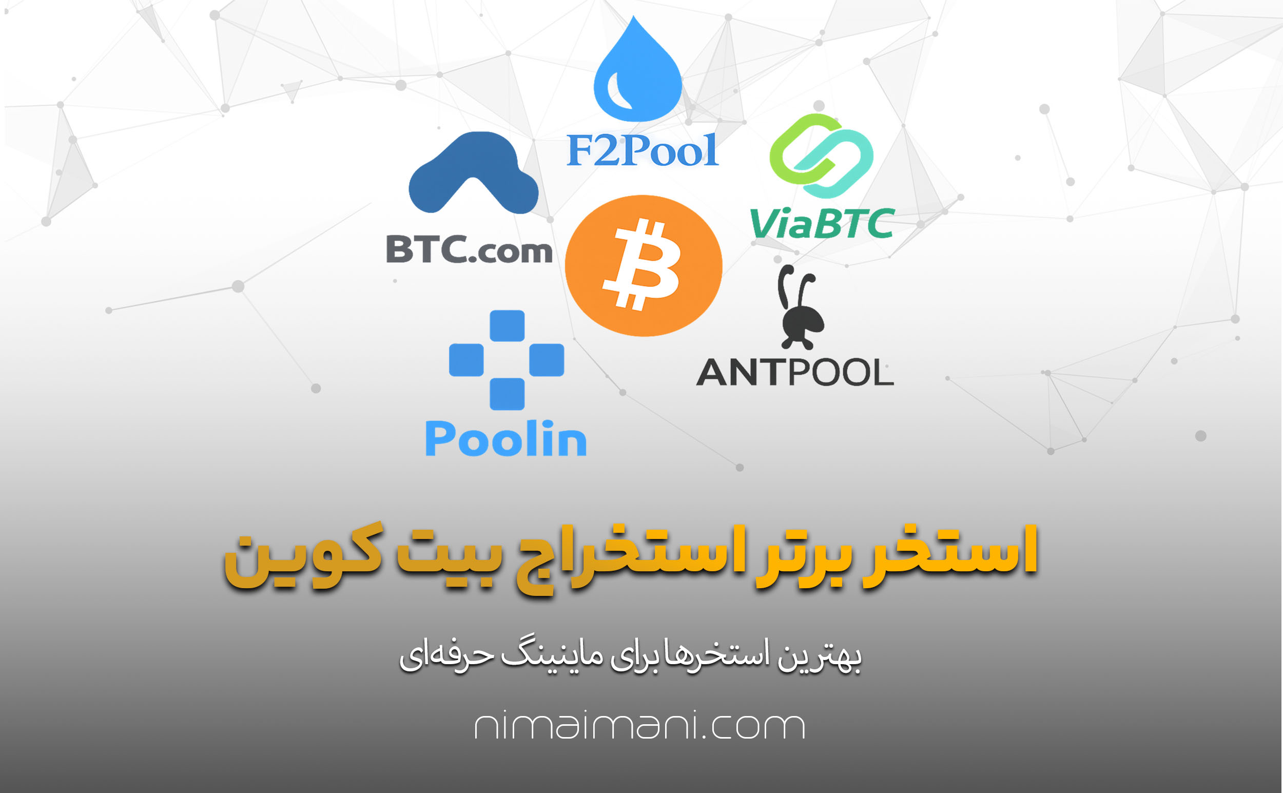 استخر برتر استخراج بیت‌ کوین