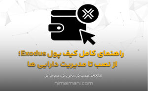 راهنمای کامل کیف پول Exodus؛ از نصب تا مدیریت دارایی‌ ها