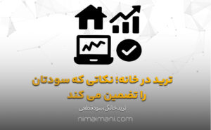 ترید در خانه؛ نکاتی که سودتان را تضمین می‌ کند