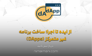 از ایده تا اجرا؛ ساخت برنامه غیر متمرکز (DApps)