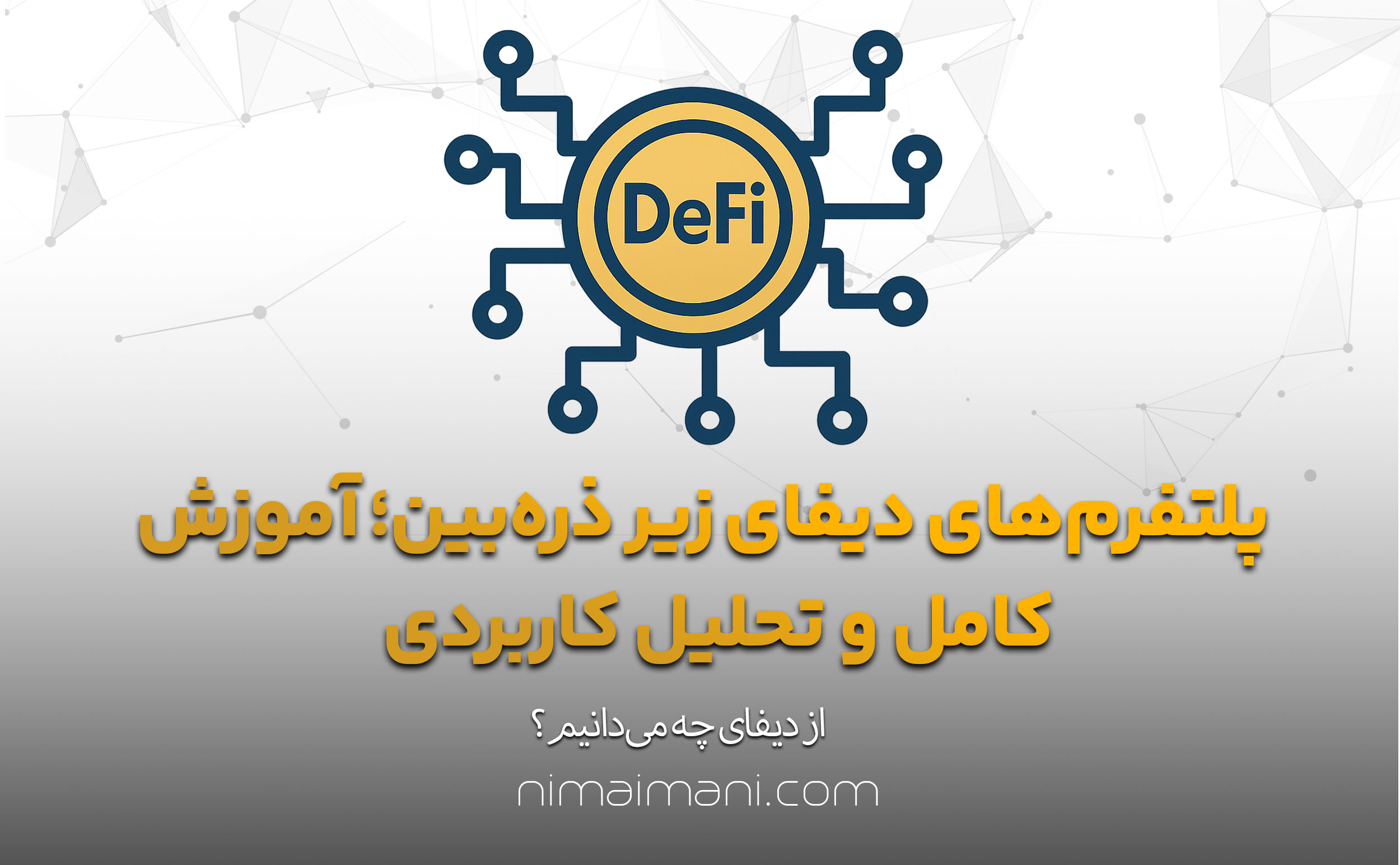 پلتفرم‌های دیفای زیر ذره‌بین؛ آموزش کامل و تحلیل کاربردی