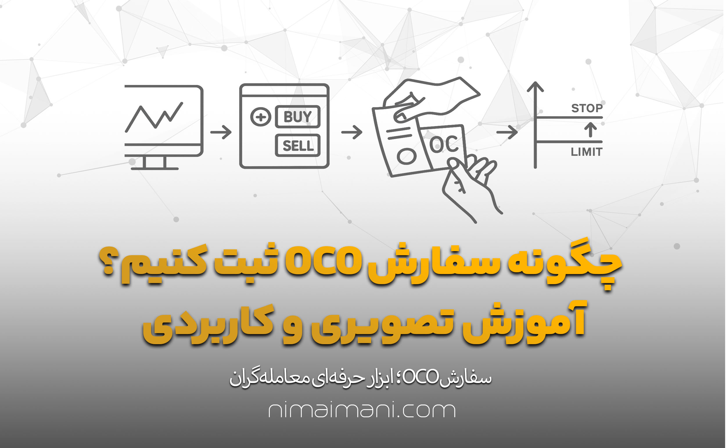 چگونه سفارش OCO ثبت کنیم؟ آموزش تصویری و کاربردی