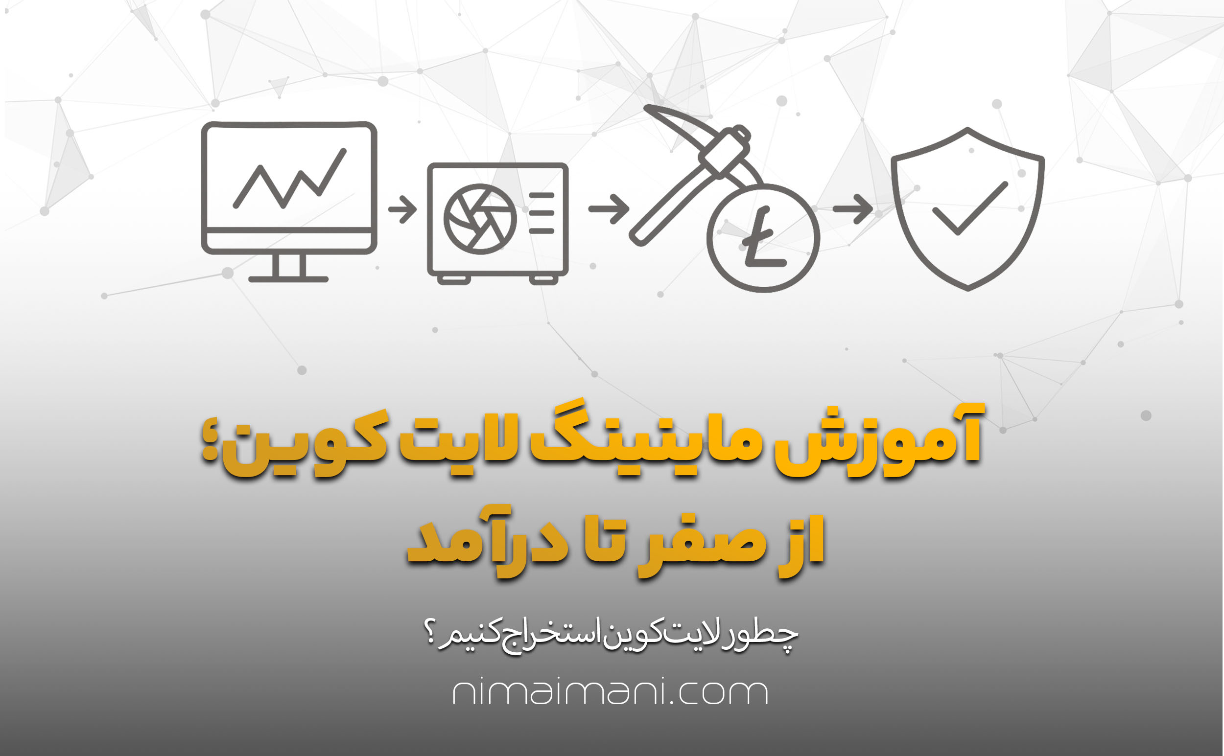 آموزش ماینینگ لایت‌ کوین؛ از صفر تا درآمد