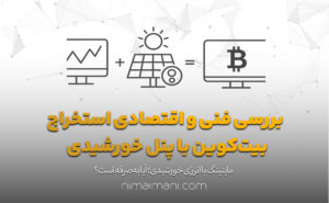 بررسی فنی و اقتصادی استخراج بیت‌کوین با پنل خورشیدی