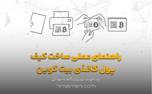 راهنمای عملی ساخت کیف پول کاغذی بیت‌ کوین