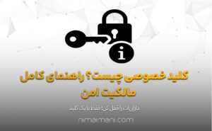 کلید خصوصی چیست؟ راهنمای کامل مالکیت امن