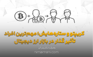 کریپتو و ستاره‌هایش؛ مهم‌ترین افراد تأثیر گذار در بازار ارز دیجیتال