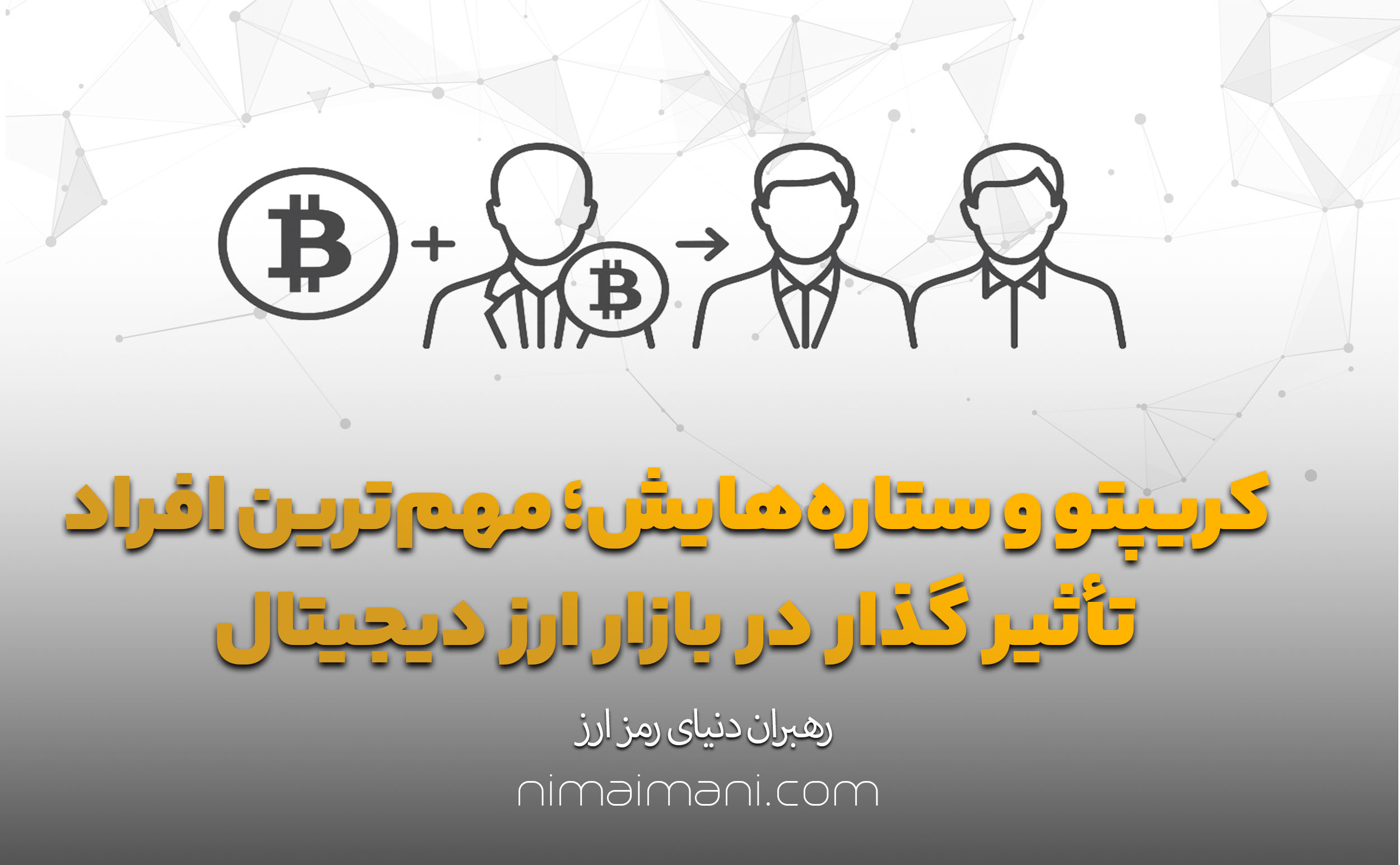 کریپتو و ستاره‌هایش؛ مهم‌ترین افراد تأثیر گذار در بازار ارز دیجیتال