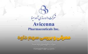 معرفی و بررسی سهم داوه