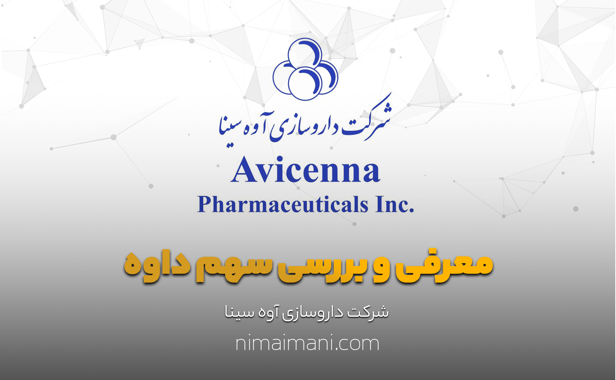 معرفی و بررسی سهم داوه