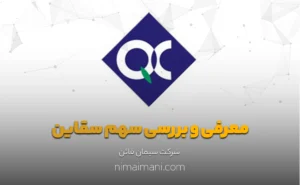معرفی و بررسی سهم سقاین