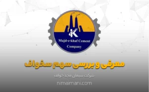 معرفی و بررسی سهم سخواف