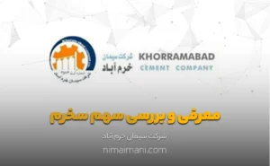 معرفی و بررسی سهم سخرم