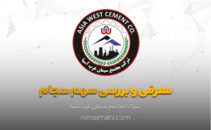 معرفی و بررسی سهم سجام