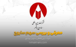 معرفی و بررسی سهم ساروج