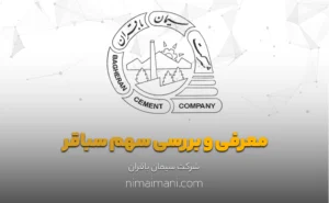 معرفی و بررسی سهم سباقر