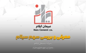 معرفی و بررسی سهم سیلام