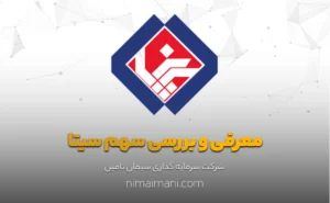 معرفی و بررسی سهم سیتا