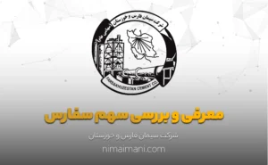 معرفی و بررسی سهم سفارس
