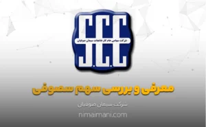 معرفی و بررسی سهم سصوفی