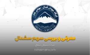 معرفی و بررسی سهم سشمال