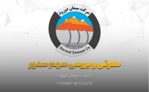 معرفی و بررسی سهم سدور