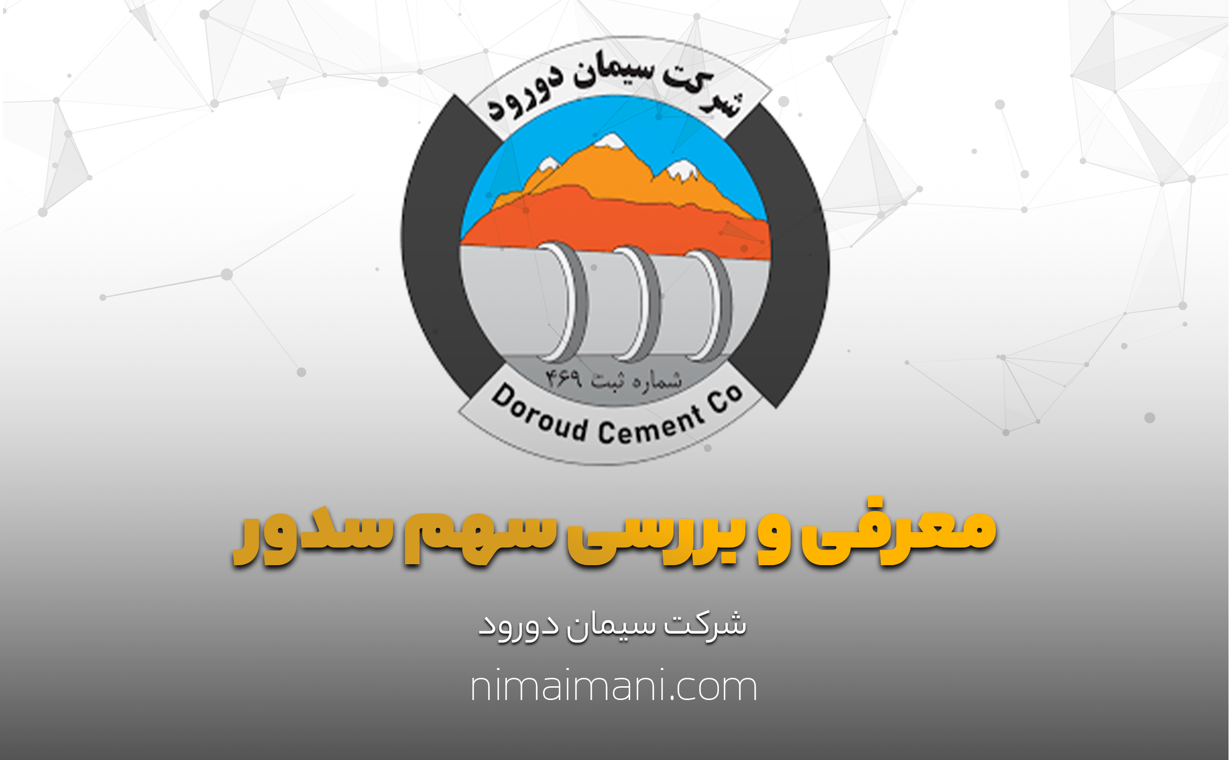 معرفی و بررسی سهم سدور