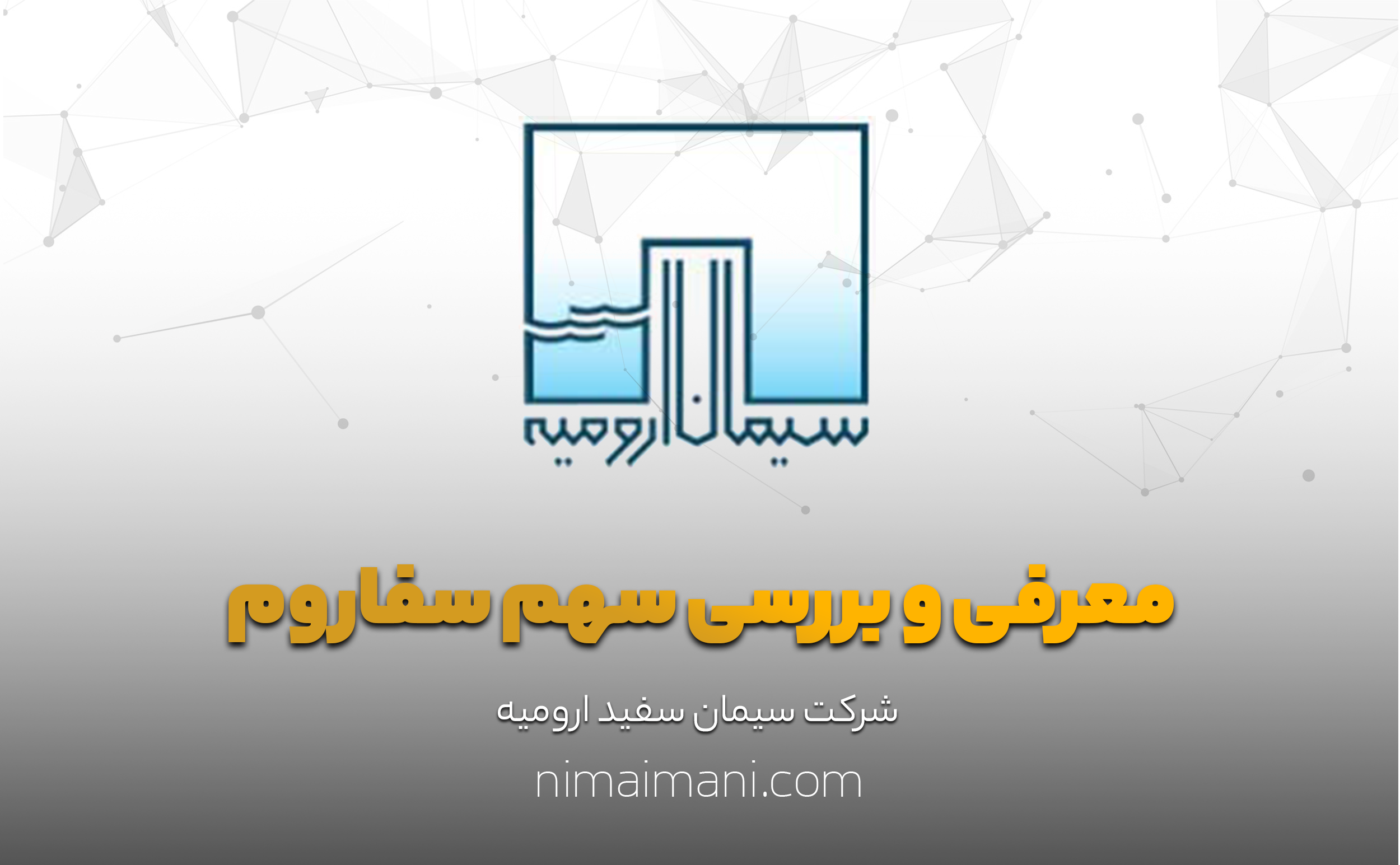 معرفی و بررسی سهم سفاروم