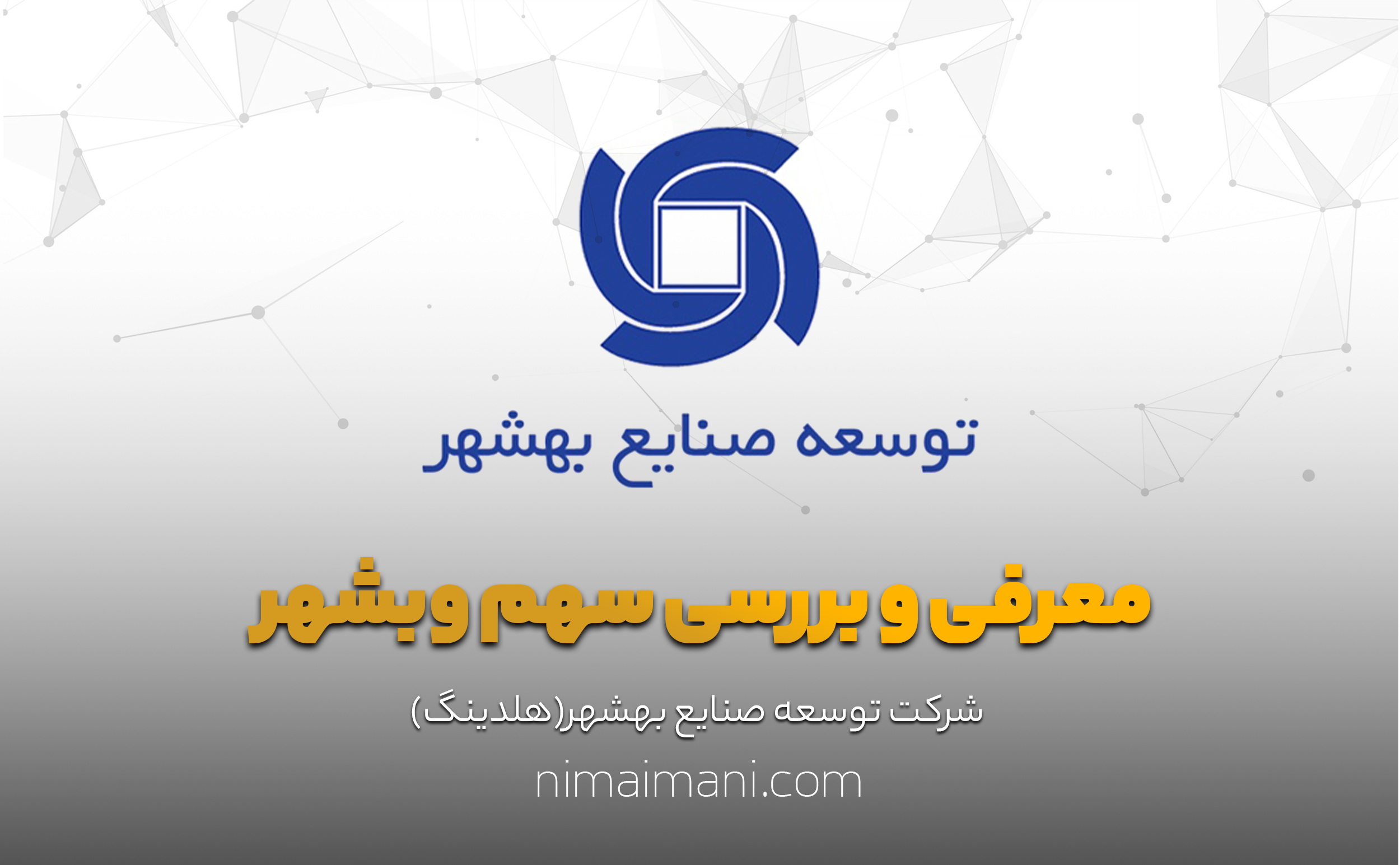 معرفی و بررسی سهم وبشهر
