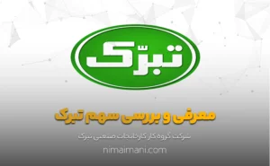 معرفی و بررسی سهم تبرک