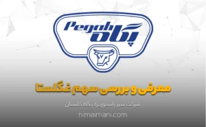 معرفی و بررسی سهم غگلستا