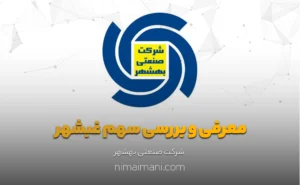 معرفی و بررسی سهم غبشهر